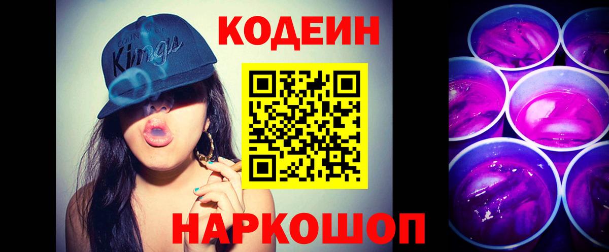 Codein напиток Lean (лин) Верхний Уфалей